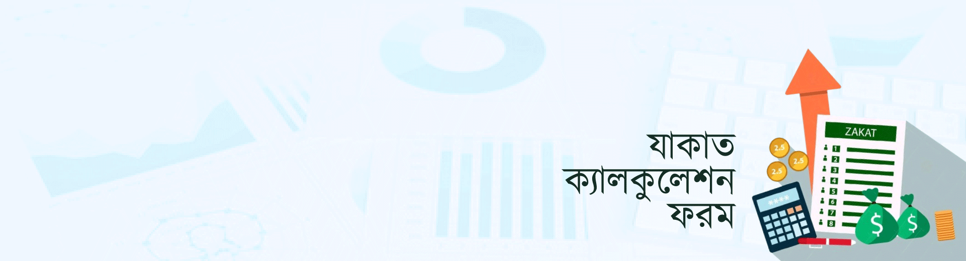 যাকাত ক্যালকুলেশন ফরম